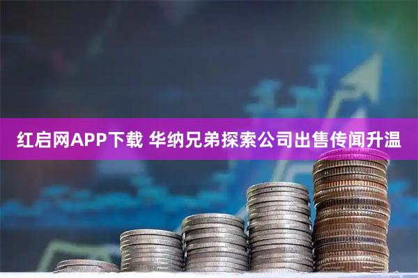 红启网APP下载 华纳兄弟探索公司出售传闻升温