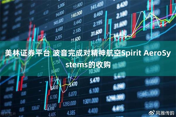 美林证券平台 波音完成对精神航空Spirit AeroSystems的收购