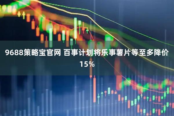 9688策略宝官网 百事计划将乐事薯片等至多降价15%