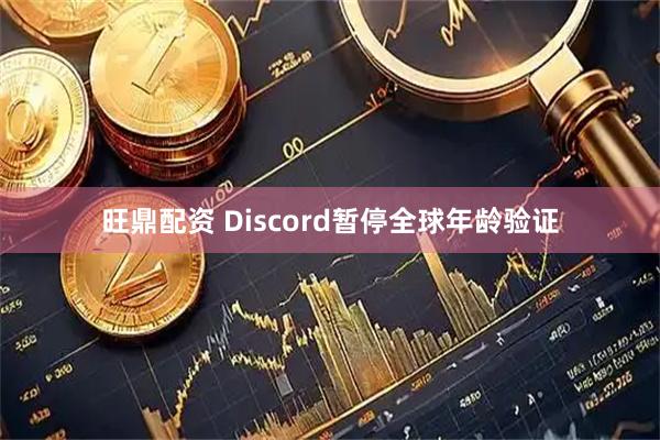 旺鼎配资 Discord暂停全球年龄验证